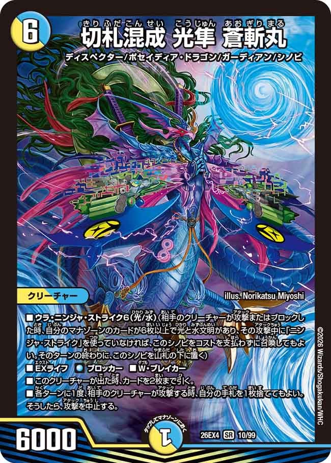 切札混成　光隼　蒼斬丸(26EX410/99)